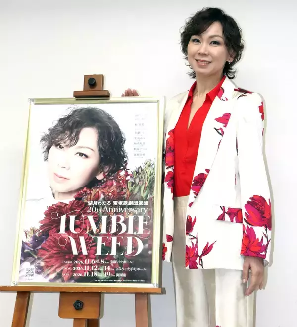 元宝塚星組トップ・湖月わたる「魂を込めたい」宝塚歌劇団退団２０周年公演に意欲