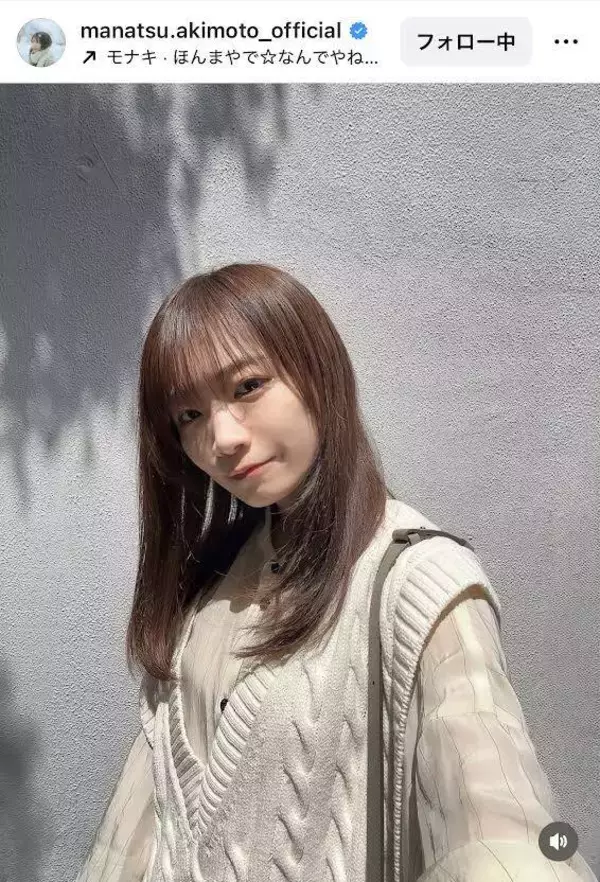 秋元真夏「もう暑いね　髪が伸びました」のロングヘア姿にくぎ付け「いっそう美しく」「素敵」「ビジュ良き」