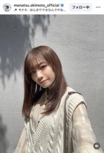 秋元真夏「もう暑いね　髪が伸びました」のロングヘア姿にくぎ付け「いっそう美しく」「素敵」「ビジュ良き」