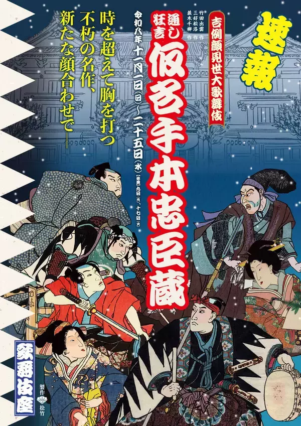 １１月の歌舞伎座は通し狂言「仮名手本忠臣蔵」　配役は「新たな顔合わせ」後日発表