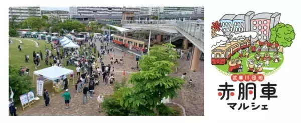 阪神電車「赤胴車」保存の兵庫・西宮市でマルシェ型イベント　武庫川団地５・１７