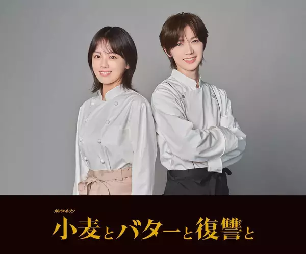 伊原六花「これまでの復讐劇とはひと味違う」新連ドラ主演　Ｔｒａｖｉｓ　Ｊａｐａｎ七五三掛龍也と２年ぶり共演…フジ系１０月スタート「小麦とバターと復讐と」