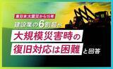 「建設業の６２.５％が「大規模災害時の復旧対応は困難」　７割が１０年後の事業継続に不安 — 東日本大震災から１５年」の画像1