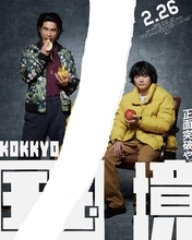 全１２種類の映画「国境」ポスタービジュアル　主演の伊藤英明と染谷将太が自ら引き裂いたものも！　来年２月２６日公開も決定