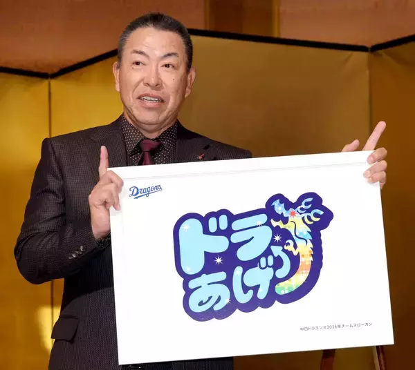 【中日】球団創設９０周年の来季スローガンは「ドラあげ」　井上一樹監督「両手で“アゲアゲ”みたいな感じでやってくれたら」