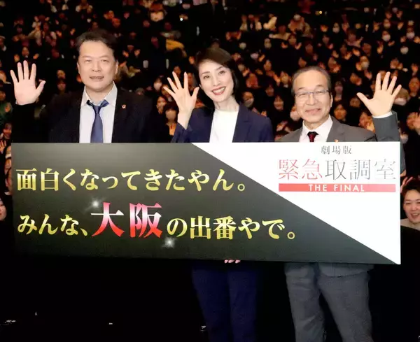 天海祐希「おもろかったやろ？」関西弁であいさつに関西の“キントリ”ファン熱狂