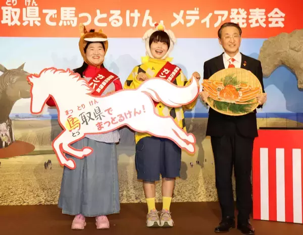 ガンバレルーヤ　鳥取県をＰＲ「まっとるけん」「来ないやつ、クソがっ！」持ちギャグも披露