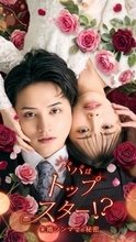 瀬戸利樹×森日菜美「パパはトップスター！？～未婚シンママの秘密～」で共演　縦型ショートドラマで配信