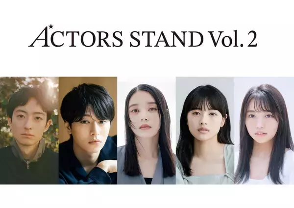 エイベックスのプロジェクト「ＡＣＴＯＲＳ　ＳＴＡＮＤ　ｖｏｌ．２」マネージャーがプロデュースする短編映画企画始動！濱正悟、髙石あかり、上坂樹里ら主演も決定