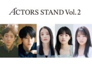 エイベックスのプロジェクト「ＡＣＴＯＲＳ　ＳＴＡＮＤ　ｖｏｌ．２」マネージャーがプロデュースを務める短編映画企画始動！濱正悟、高石あかり、上坂樹里ら主演も決