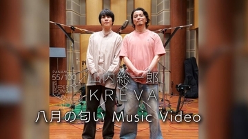 フジファブリック・山内総一郎×ＫＲＥＶＡ、鈴木茂の「八月の匂い」リメイクカバー　ＰＡＮＡＭ設立５５周年記念のカバー企画第８弾