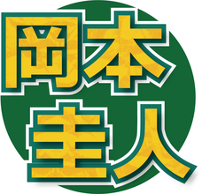 元ＪＵＭＰ・岡本圭人　父・岡本健一と仲が良かった嵐メンバーとの思い出　二宮和也は「梅干しの兄ちゃん」