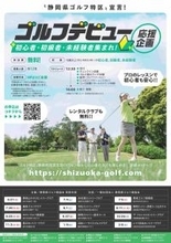 静岡県ゴルフ場協会西部支部が６月２１日から初心者の応援企画　座学やプロによるレッスン　静岡よみうりＣＣからスタート