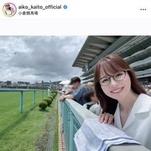 小倉に降臨した女神に「最前列にいて驚き」「眼鏡も素敵過ぎ」　皆藤愛子アナのメガネ姿にファン興奮