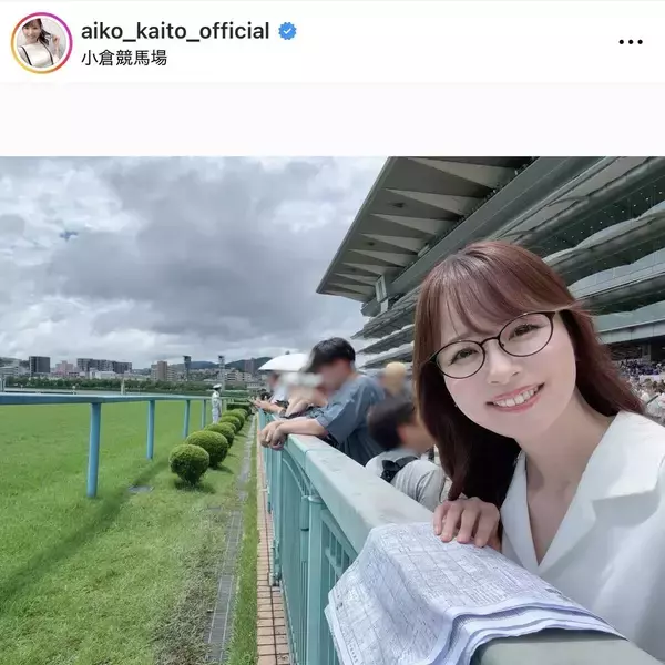 小倉に降臨した女神に「最前列にいて驚き」「眼鏡も素敵過ぎ」　皆藤愛子アナのメガネ姿にファン興奮