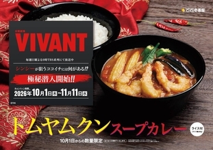 ココイチ期間限定で「ＶＩＶＡＮＴ」とコラボ　トムヤムクンスープカレー＆もちっと揚げあんぱん　オリジナルストーリーも展開
