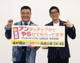 アンタッチャブルの冠番組がＹｏｕＴｕｂｅを経て"復活"　カンテレ「スタッフの熱意が実った」