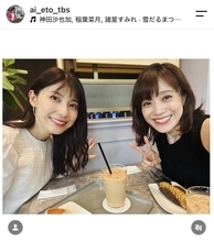 「美人姉妹」ＴＢＳ江藤愛アナ、後輩アナとの２ショットに「美しすぎ」「べっぴんさんぞろい」「２人ともかわいい」と反響