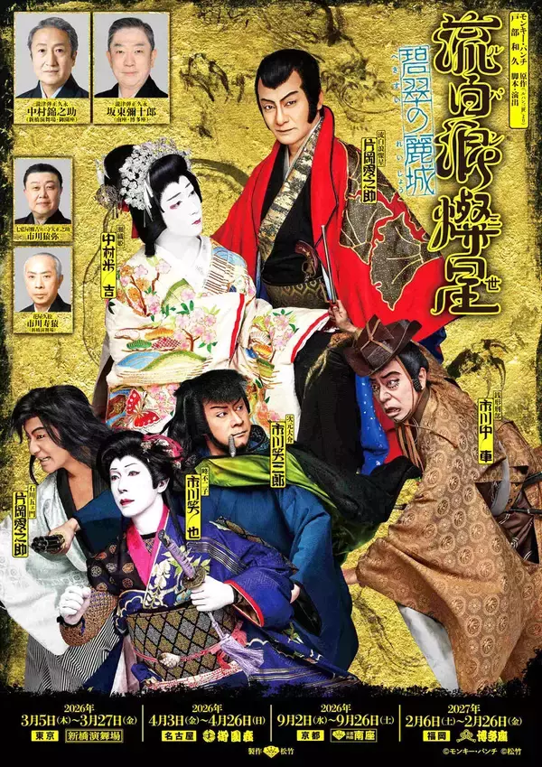 片岡愛之助　ルパン歌舞伎ビジュアル解禁　中村米吉演じるヒロインと気品あふれる佇まい