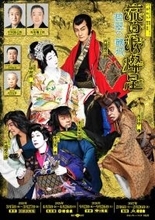 片岡愛之助　ルパン歌舞伎ビジュアル解禁　中村米吉演じるヒロインと気品あふれる佇まい