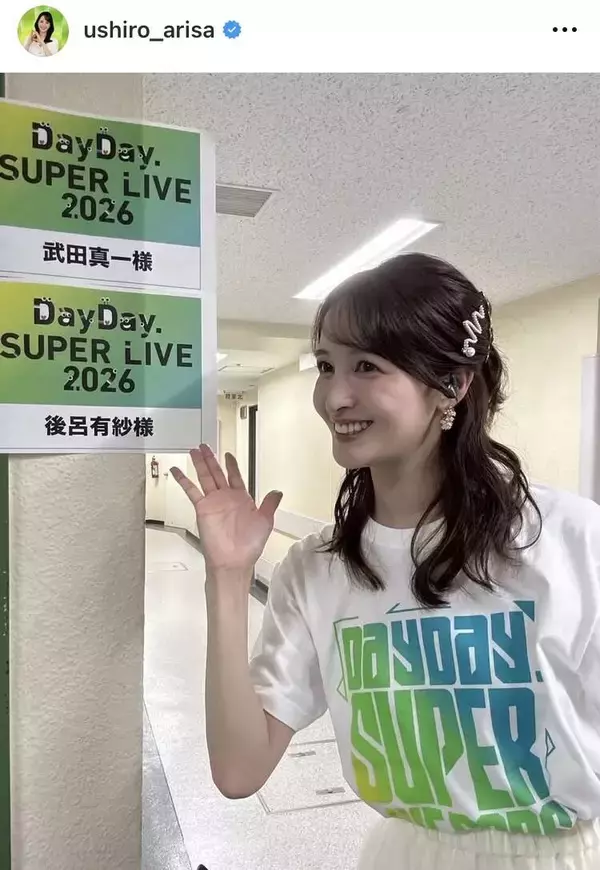 日テレ後呂有紗アナ、３日間とも異なる髪形＆衣装でイベント参加「かわいいかわいいっ！！！」同僚アナ大絶賛