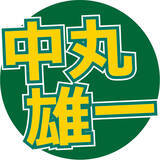 「中丸雄一、大島由香里アナの「ちょっと前に長期で休んだと思うんですけど」問いかけに絶叫「めちゃめちゃ、ぶっ込むじゃん！」」の画像1
