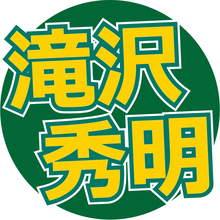 滝沢秀明氏「めちゃくちゃ嫌いだった」同世代のアイドルが判明…言われた本人「そうやと思う」