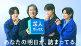 「役所広司×ｔｉｍｅｌｅｓｚの橋本将生、猪俣周杜、篠塚大輝　求人ボックスの新ＣＭで初共演…１２日から放送」の画像1