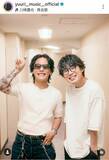 「優里が「男の色気ありすぎ！！」人気歌手とペアルック風の２ショット「かっこいい」「仲良し〜」」の画像1
