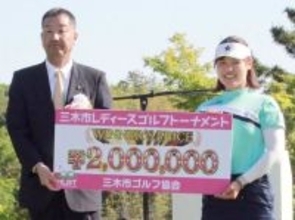 小林京加が逆転Ｖ　三木市レディースゴルフトーナメント