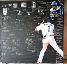【西武】高知・春野総合運動公園野球場に今季限りでの引退発表した栗山巧への寄せ書きコーナー