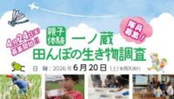 親⼦で体験！⽥んぼの⽣き物調査隊員募集！⼩学⽣が対象　「⼀ノ蔵」が宮城で６⽉２０⽇イベント開催