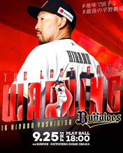 【オリックス】平野佳寿の「ＴＨＥ　ＬＡＳＴ　ＧＡＭＥ　ＷＡＲＮＩＮＧ」が決定　９・２５ソフトバンク戦で引退セレモニー…記者会見も　レジェンド守護神に最高の花道