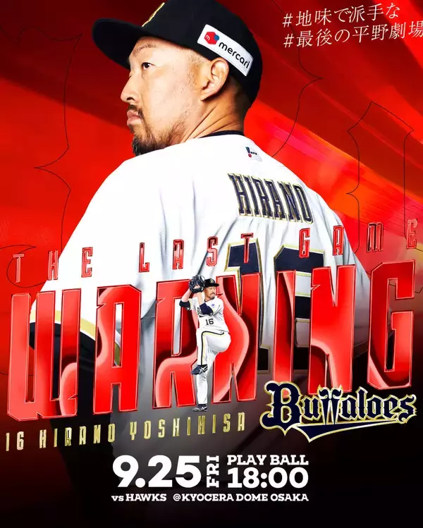 【オリックス】平野佳寿の「ＴＨＥ　ＬＡＳＴ　ＧＡＭＥ　ＷＡＲＮＩＮＧ」が決定　９・２５ソフトバンク戦で引退セレモニー…記者会見も　レジェンド守護神に最高の花道