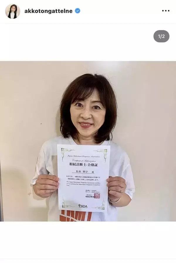 「頭良いのですね！！」松本明子、資格取得を報告！「尊敬します」「素晴らしいです」「スゴイこと」