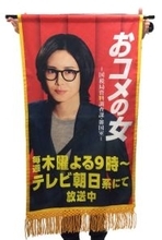 大相撲初場所に民放ドラマのオリジナル懸賞旗登場…松嶋菜々子主演のテレ朝「おコメの女」