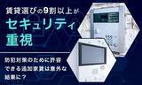 「賃貸住宅選びで９割以上が重要視する項目とは…　最多の不安は「空き巣・不法侵入」、追加家賃は月１，０００円までが最多に」の画像1