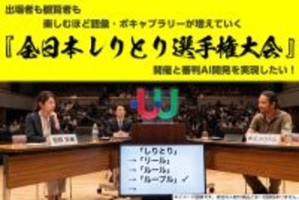 「全日本しりとり選手権大会」開催に向けクラウドファンディングを実施　日本一のしりとりスターを発掘へ！