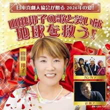 山田邦子がカルメンとチャンバラを融合　１年８か月ぶり「日本喜劇人協会」主催公演　７・２２サントリーホール