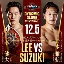 【ボクシング】ＷＢＯ―ＡＰ王者・李健太が元日本、東洋太平洋王者・鈴木雅弘とＶ２戦　４勝４ＫＯのホープ・久保寺啓太も出場…１２・５「ダイナミックグローブ」