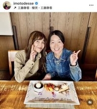 「贅沢なお祝いありがとうございます」イモトアヤコ、大物歌手と２ショット「笑顔が素敵」「癒されます」の声