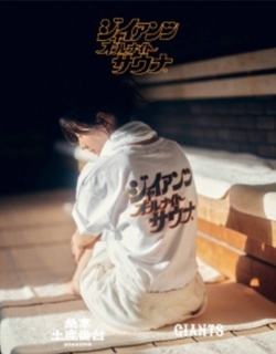 巨人が意外なブランドとコラボ！　選手も喜ぶ「ととのう時間」のお供に…「ＳＡＵＶＥＮＩＲ」とのコラボグッズ発売へ