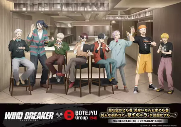 「ぼてぢゅう」が大人気アニメ「ＷＩＮＤ　ＢＲＥＡＫＥＲ」とコラボ　キャラクターをイメージしたオリジナル・メニューなど