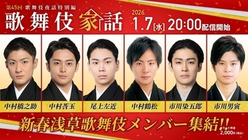 中村橋之助ら新春浅草歌舞伎メンバーが来年１月７日にオンライントークショー