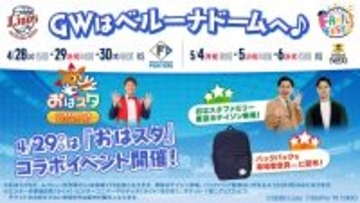 【西武】４・２８から６試合で「ファミリーフェスタ」開催…「おはスタ」とコラボ　４・２９は「東京ホテイソン」来場
