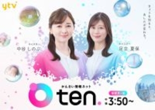 読売テレビ「ｔｅｎ．」が２３日“新装開店”足立夏保アナがメインキャスターに「背筋がピンと伸びる思い」