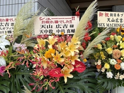 天山広吉「引退試合」…中邑真輔らが花を贈る「シューーー！！お疲れ様でした！！」