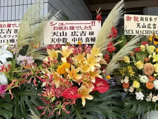 天山広吉「引退試合」…中邑真輔らが花を贈る「シューーー！！お疲れ様でした！！」