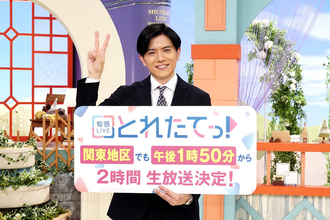 「旬感ＬＩＶＥ　とれたてっ！」関東でも２時間生放送に　青木源太アナ「“一瞬のしゃべりの熱量”負けない」