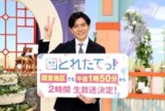 「旬感ＬＩＶＥ　とれたてっ！」関東でも２時間生放送に　青木源太アナ「“一瞬のしゃべりの熱量”負けない」